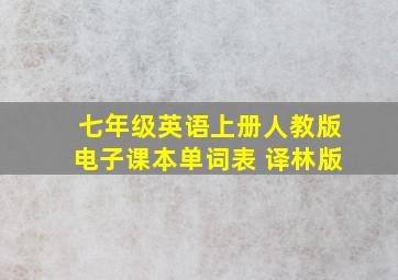 七年级英语上册人教版电子课本单词表 译林版